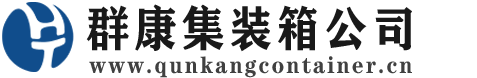 弓长岭集装箱 - 弓长岭二手集装箱 - 弓长岭海运集装箱 - 群康集装箱服务公司